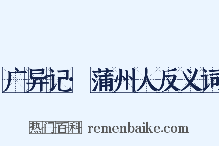 广异记·蒲州人反义词是什么意思的图片